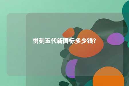 悦刻五代新国标多少钱？ 